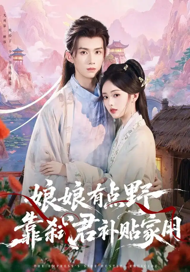 短剧《娘娘有点野,靠弑君补贴家用(69集)王鸣鹤&青淮 (2026)》海报
