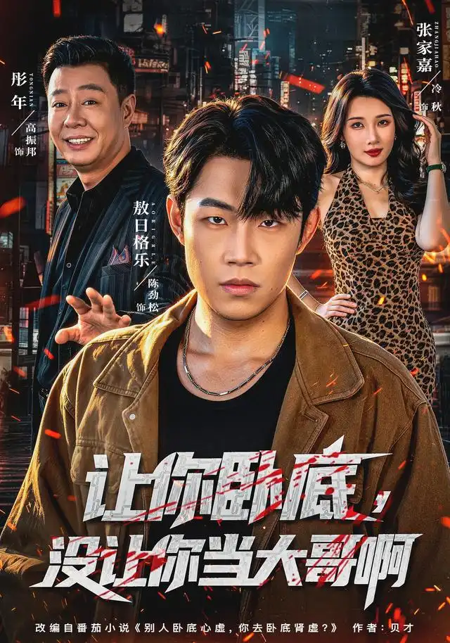 短剧《让你卧底,没让你当大哥啊(80集)敖日格乐&张家嘉 (2026)》海报