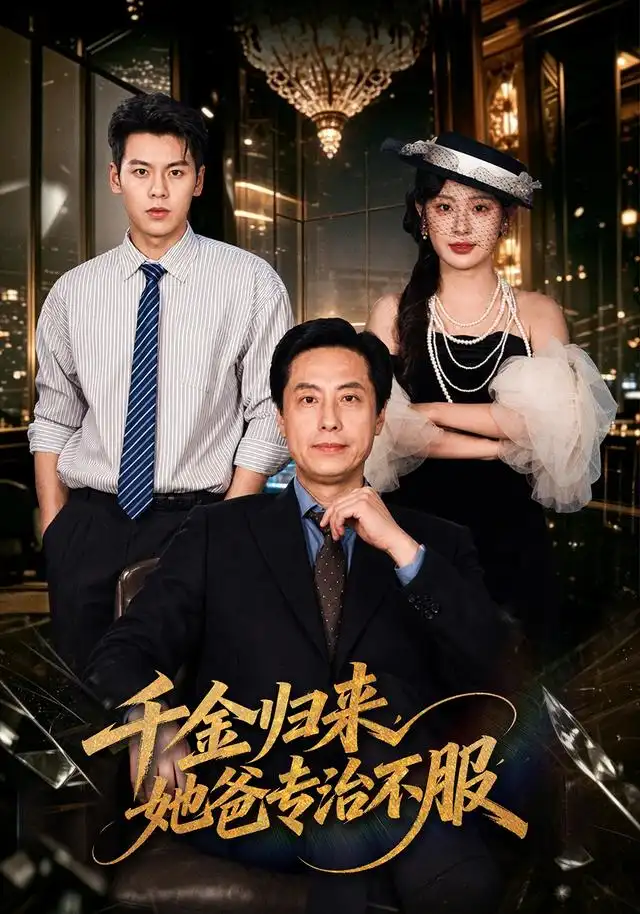 短剧《千金归来,她爸专治不服(72集)王之民&方梨 (2026)》海报