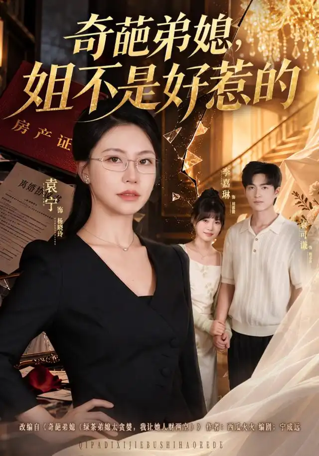 短剧《奇葩弟媳,姐不是好惹的(52集)袁宁&袁可谦 (2026)》海报