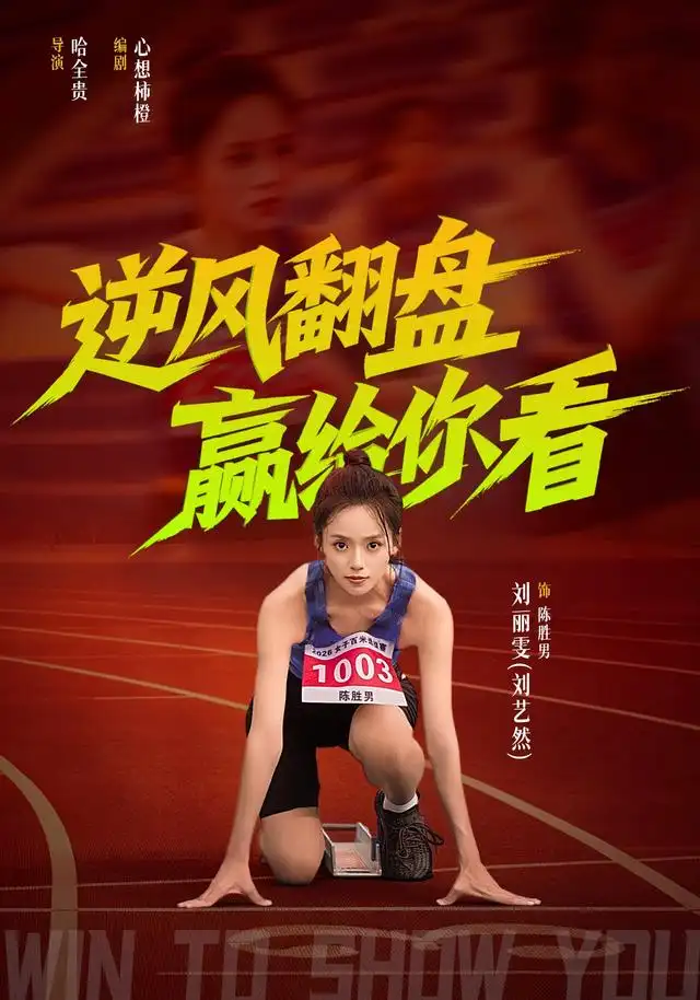 短剧《逆风翻盘赢给你看（42集）刘艺然＆杨永文 (2026)》海报