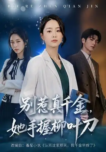短剧《别惹真千金,她手握柳叶刀(62集)王姝懿&王祉溢 (2026)》海报