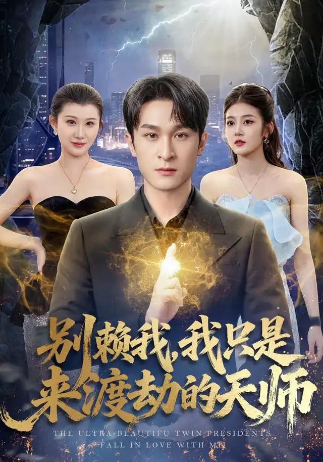 短剧《别赖我，我只是来渡劫的天师（83集）王亦嘉＆聂杨 (2026)》海报