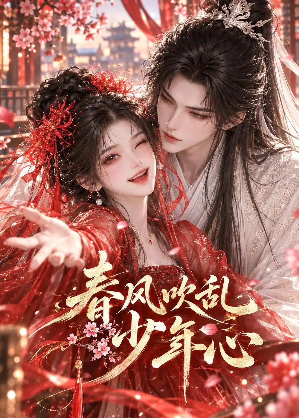 短剧《春风吹乱少年心(143集)AI短剧 (2026)》海报
