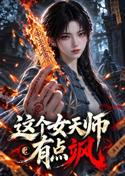 短剧《这个女天师有点飒(180集)AI短剧 (2026)》海报