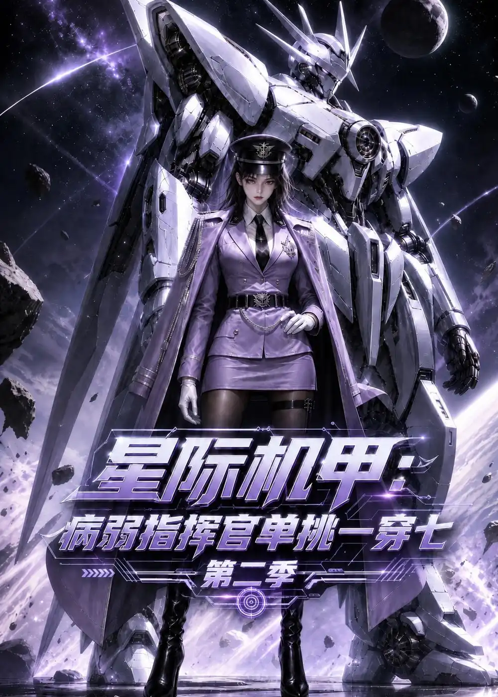 短剧《星际机甲:病弱指挥官单挑一穿七第二季(146集)AI短剧 (2026)》海报