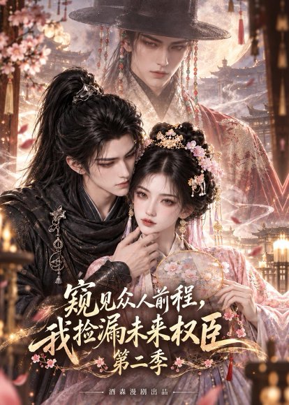 短剧《窥见众人前程,我捡漏未来权臣第二季(114集)AI短剧 (2026)》海报