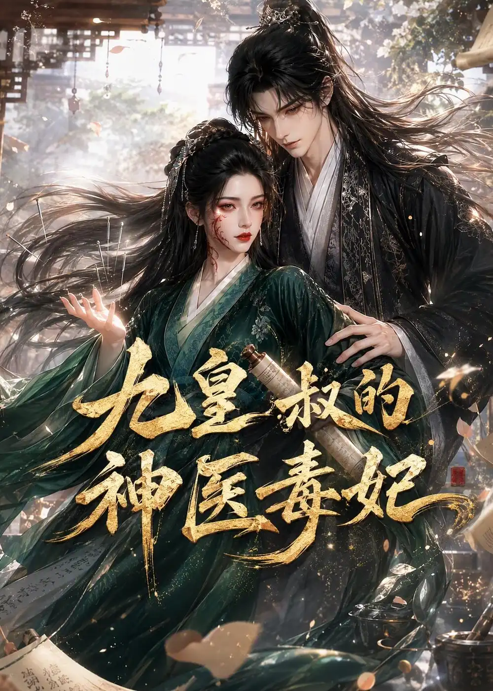 短剧《九皇叔的神医毒妃(134集)AI短剧 (2026)》海报