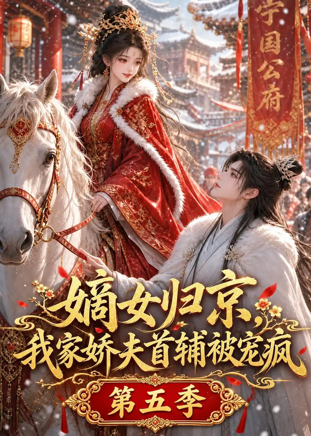 短剧《嫡女归京,我家娇夫首辅被宠疯第五季(121集)AI短剧 (2026)》海报
