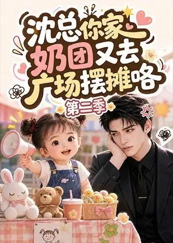 短剧《沈总你家奶团又去广场摆摊咯第二季(150集)AI短剧 (2026)》海报