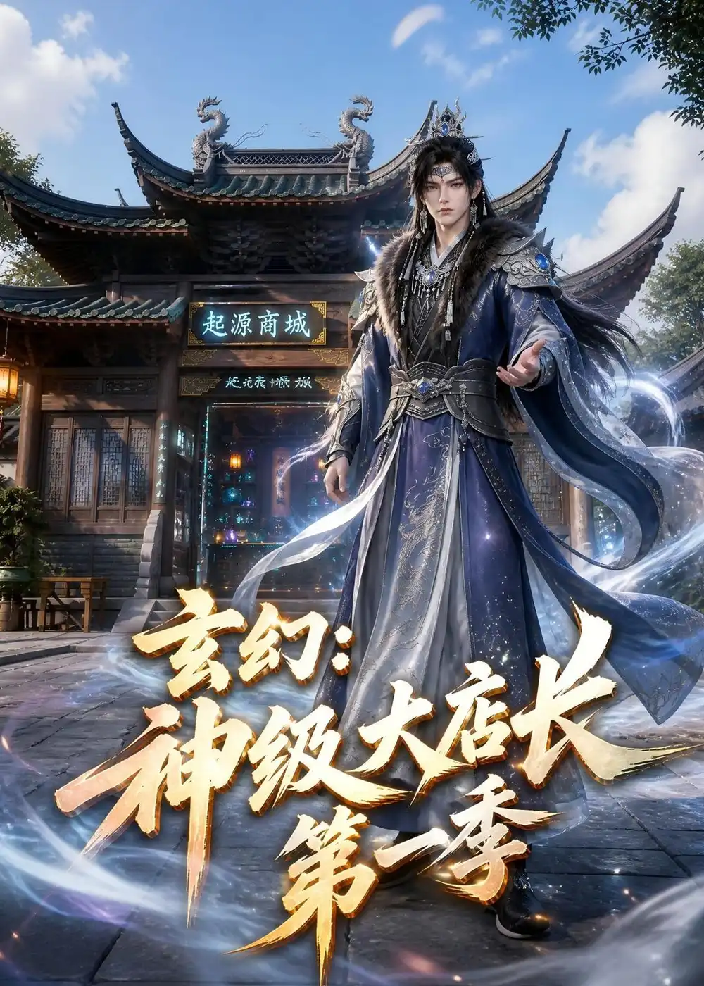 短剧《玄幻神级大店长第一季（522集）AI短剧 (2026)》海报