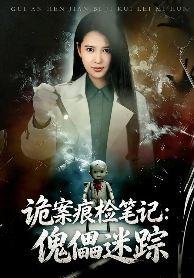 短剧《诡案痕检笔记:傀儡迷踪(80集)胡家荣&魏祖豪 (2026)》海报
