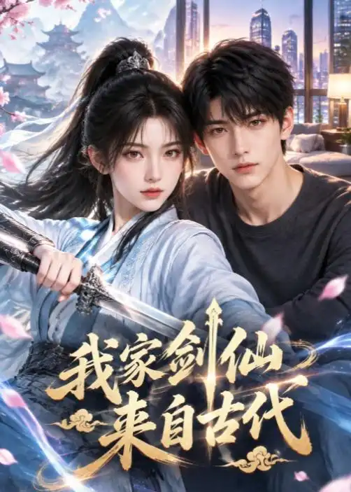 短剧《我家剑仙来自古代(45集)AI短剧 (2026)》海报