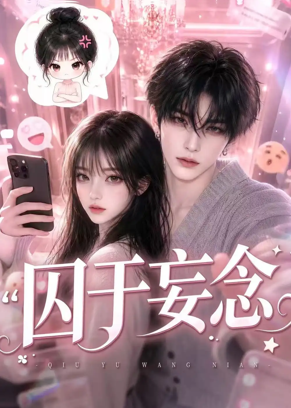 短剧《囚于妄念（更至110集）AI短剧 (2026)》海报