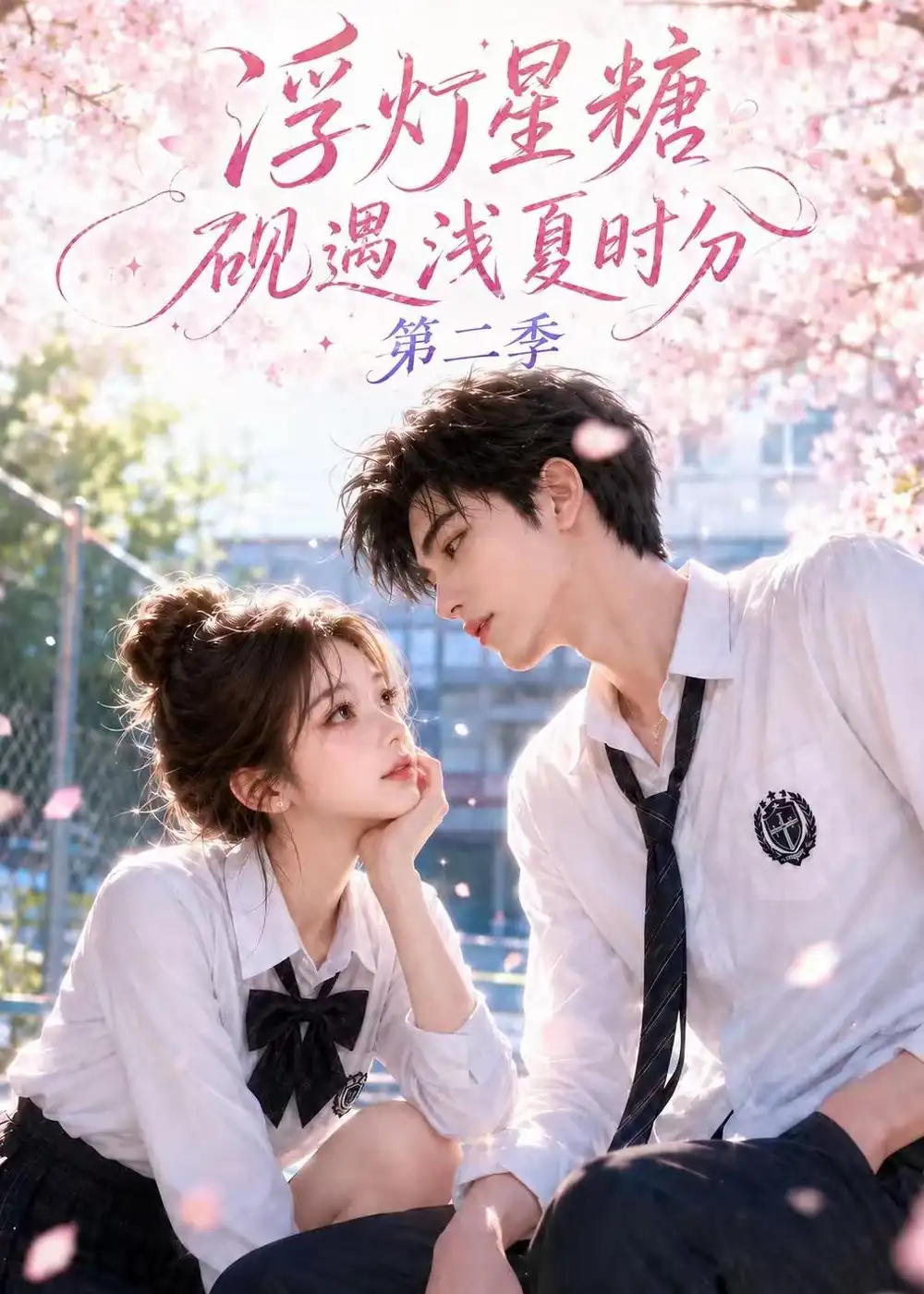短剧《浮灯星糖砚遇浅夏时分第二季（160集）AI短剧 (2026)》海报