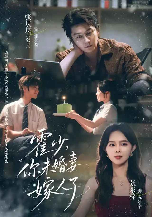 短剧《霍少，你未婚妻嫁人了（42集）张层层＆张东梓 (2026)》海报