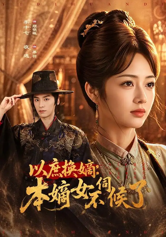 短剧《以庶换嫡：本嫡女不伺候了（81集）夜逸＆李十七 (2026)》海报