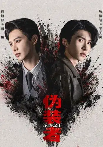 短剧《伪装者浓雾之下(97集)何健麒&张集骏 (2026)》海报