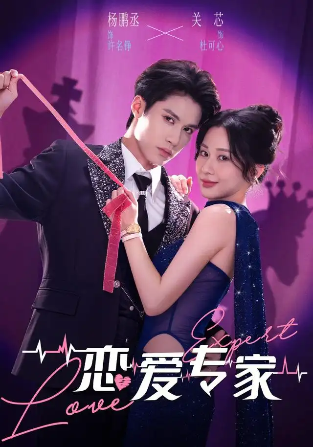 短剧《恋爱专家（105集）杨鹏丞＆关芯 (2026)》海报