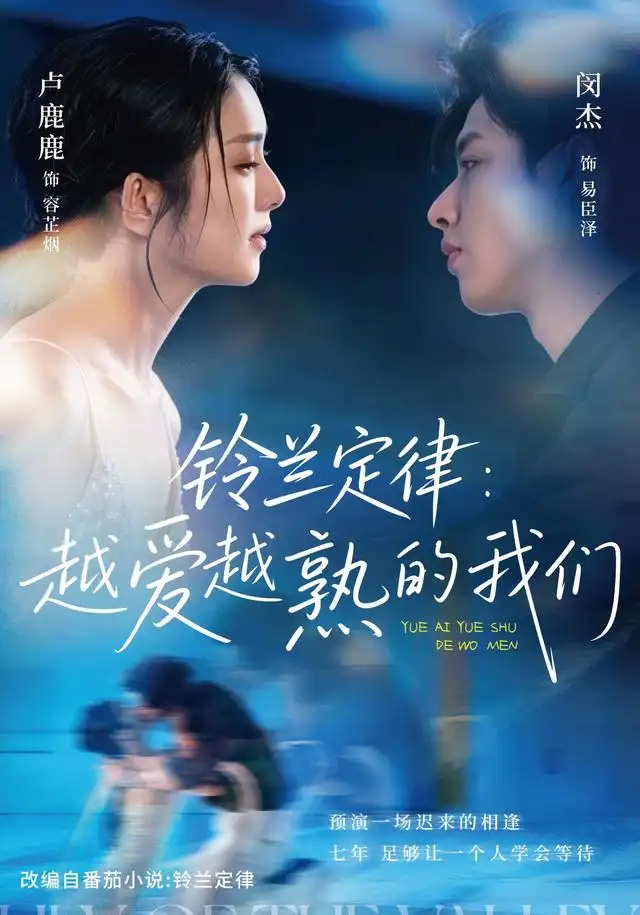 短剧《铃兰定律:越爱越熟的我们(64集)闵杰&卢鹿鹿 (2026)》海报