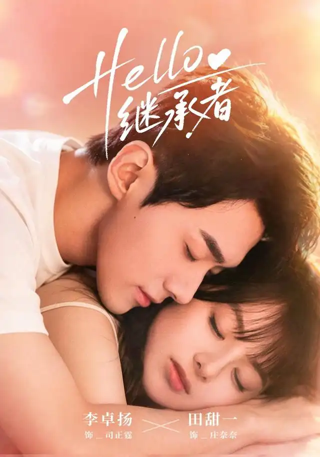 短剧《Hello继承者(68集)李卓扬&田甜一 (2026)》海报
