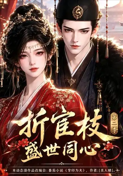 短剧《折宦枝:盛世同心第二季(151集)AI短剧 (2026)》海报