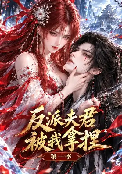 短剧《反派夫君被我拿捏第一季（74集）AI短剧 (2026)》海报