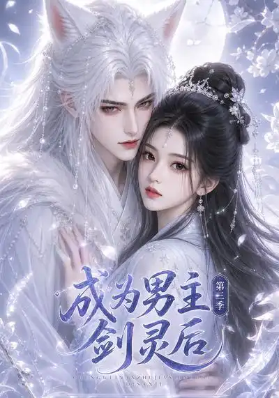 短剧《成为男主剑灵后第三季(151集)AI短剧 (2026)》海报