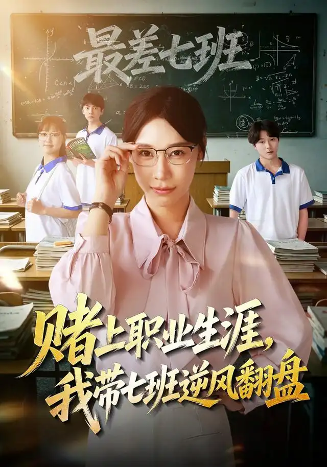 短剧《赌上职业生涯,我带七班逆风翻盘(41集)王祉溢&铖辰 (2026)》海报