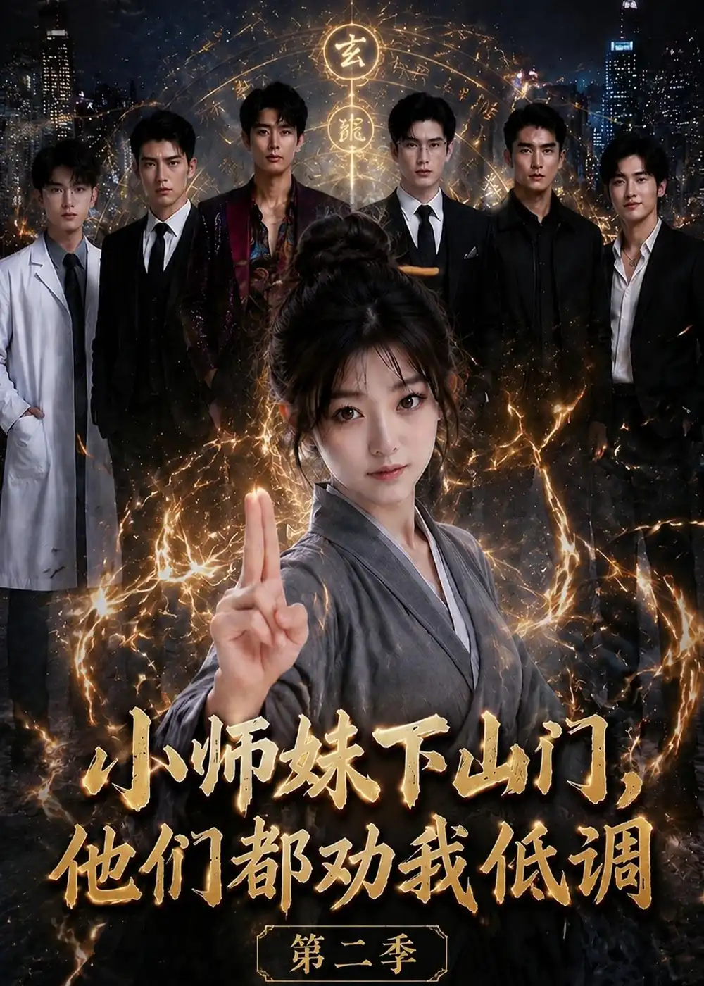 短剧《小师妹下山门,他们都劝我低调第二季(72集)AI短剧 (2026)》海报
