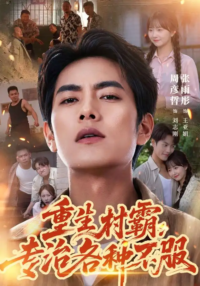 短剧《重生村霸：专治各种不服（78集）周彦哲&张雨彤 (2026)》海报