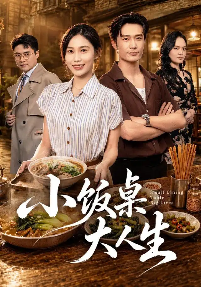 短剧《小饭桌大人生(40集)张乐瑶&王潇 (2026)》海报