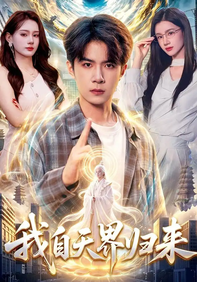 短剧《我自天界归来（95集）刘哲宇&瑾萱 (2026)》海报