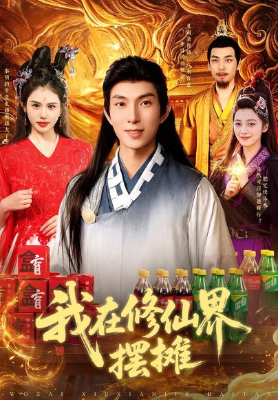 短剧《我在修仙界摆摊(98集)李兼任&江路祺 (2026)》海报