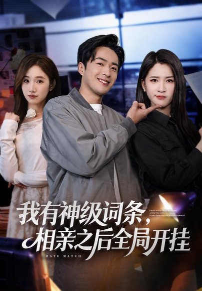 短剧《我有神级词条，相亲之后全局开挂（80集）孔奇力&杨洁（三吉） (2026)》海报