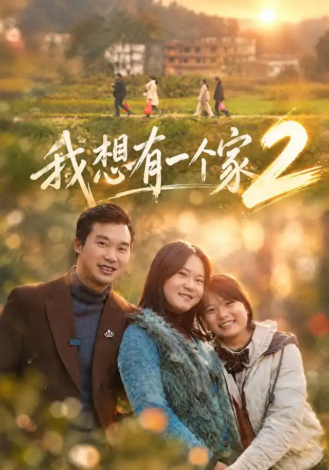 短剧《我想有一个家2(74集)谢宜&胡艺川 (2026)》海报