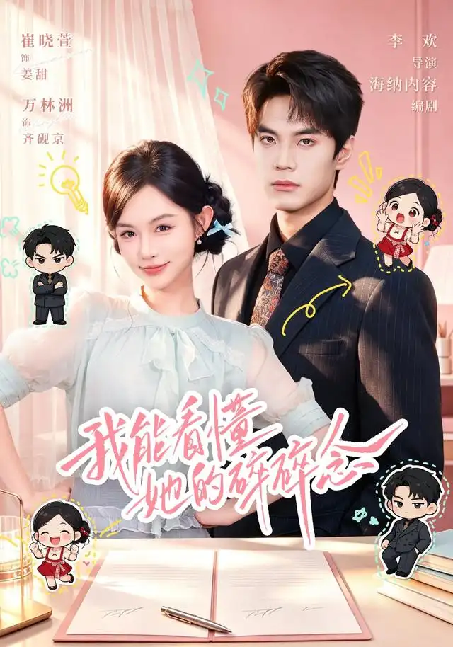 短剧《我能看懂她的碎碎念(40集)崔晓萱&万林洲 (2026)》海报