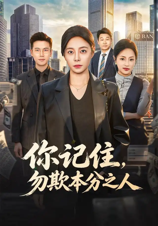 短剧《你记住,勿欺本分之人(56集)韩琪&邓恒健 (2026)》海报