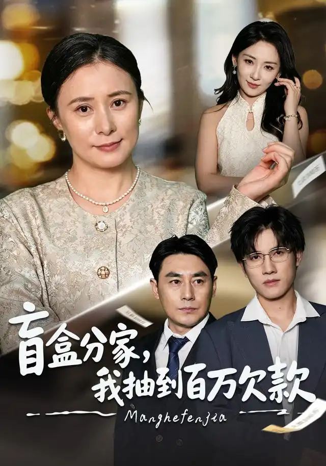 短剧《盲盒分家，我抽到百万欠款（57集）黄甜&朱智军 (2026)》海报