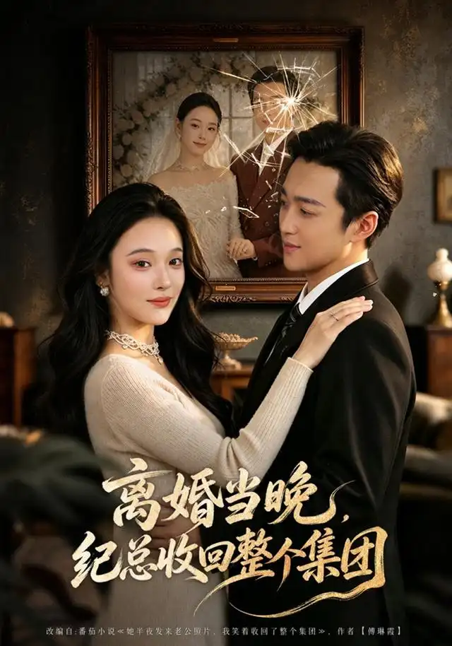 短剧《离婚当晚,纪总收回整个集团(40集)艾江山&潘霖 (2026)》海报