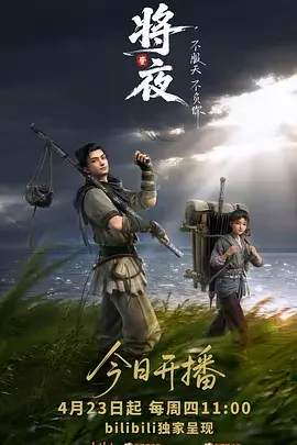 国产动漫《将夜(动画版)》更新至第14集 全集在线观看免费播放网盘资源