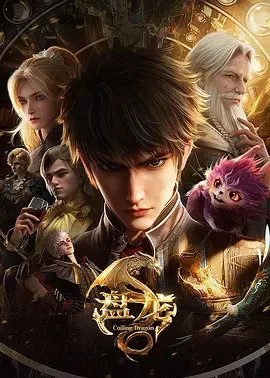 国产动漫《盘龙》更新至第20集 全集在线观看免费播放网盘资源
