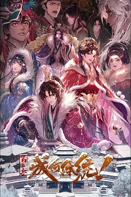 国产动漫《成何体统 第二季》更新至第22集 全集在线观看免费播放网盘资源