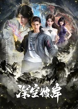 国产动漫《深空彼岸》更新至第26集 全集在线观看免费播放网盘资源