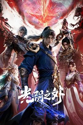 国产动漫《光阴之外》更新至第30集 全集在线观看免费播放网盘资源