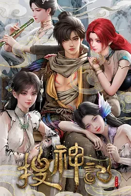 国产动漫《搜神记》更新至第20集 全集在线观看免费播放网盘资源