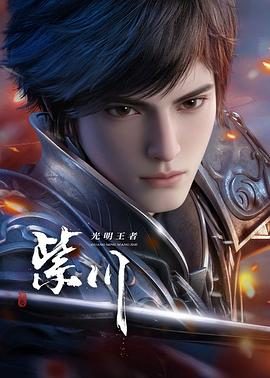 国产动漫《紫川第二季》更新至第52集 全集在线观看免费播放网盘资源