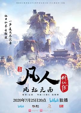 国产动漫《凡人修仙传》更新至第183集 全集在线观看免费播放网盘资源