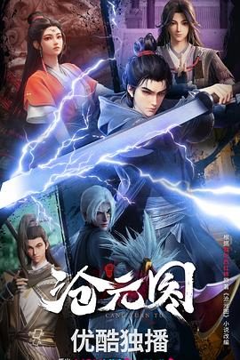 中国动漫《沧元图3D动漫版》第86集 全集在线观看免费播放网盘资源
