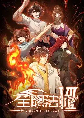 国产动漫《全职法师 第七季》更新至第12集 全集在线观看免费播放网盘资源